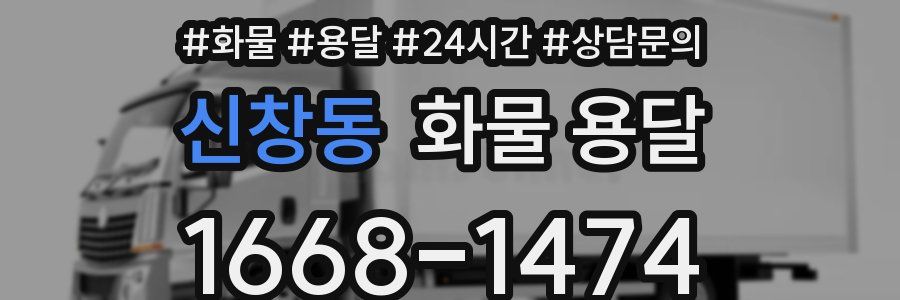 신창동 화물 용달