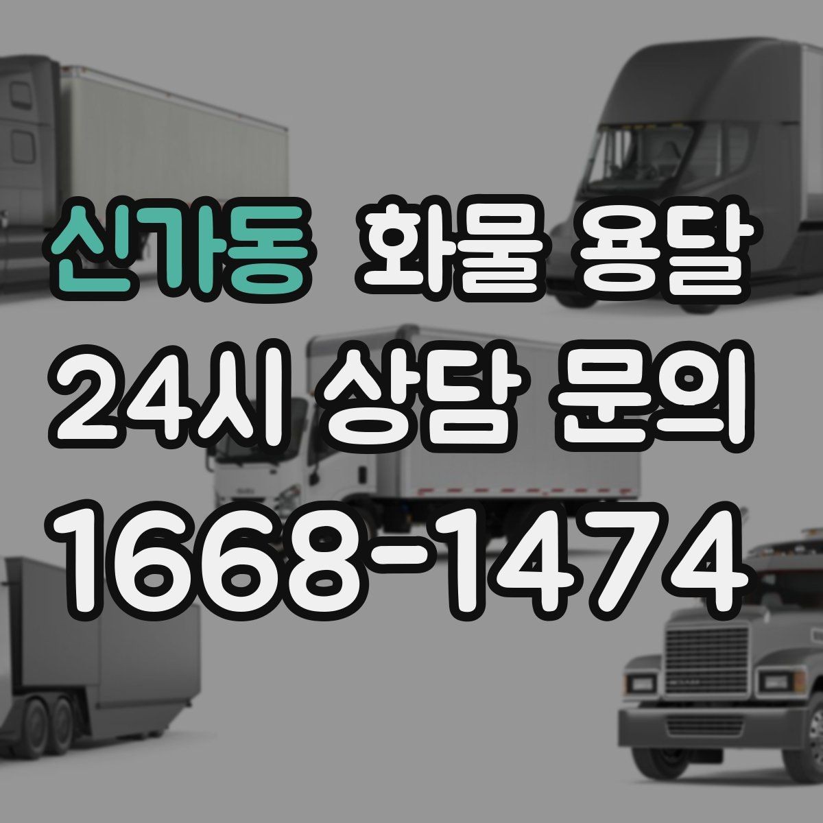 신가동 화물 용달 계단 작업이 필요한 경우 미리 알려야 하는 이유