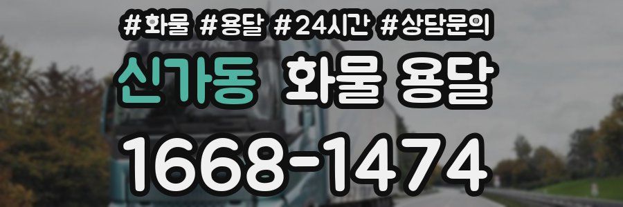 신가동 화물 용달