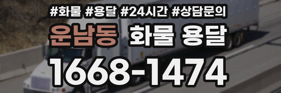 운남동 화물 용달
