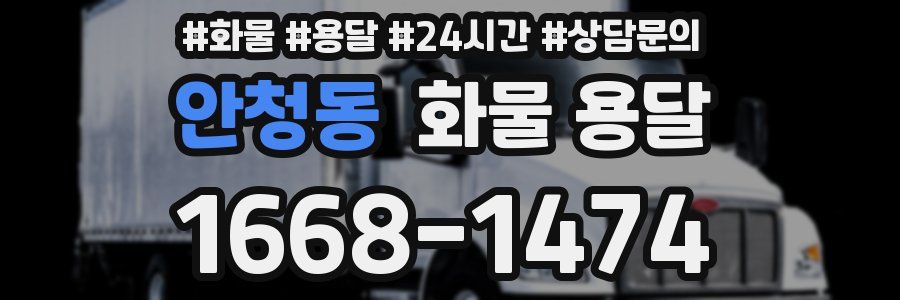 안청동 화물 용달