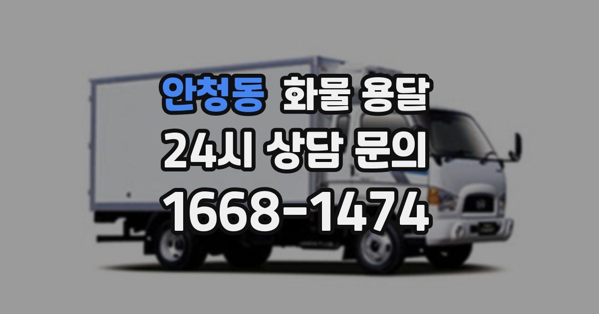 안청동 화물 용달