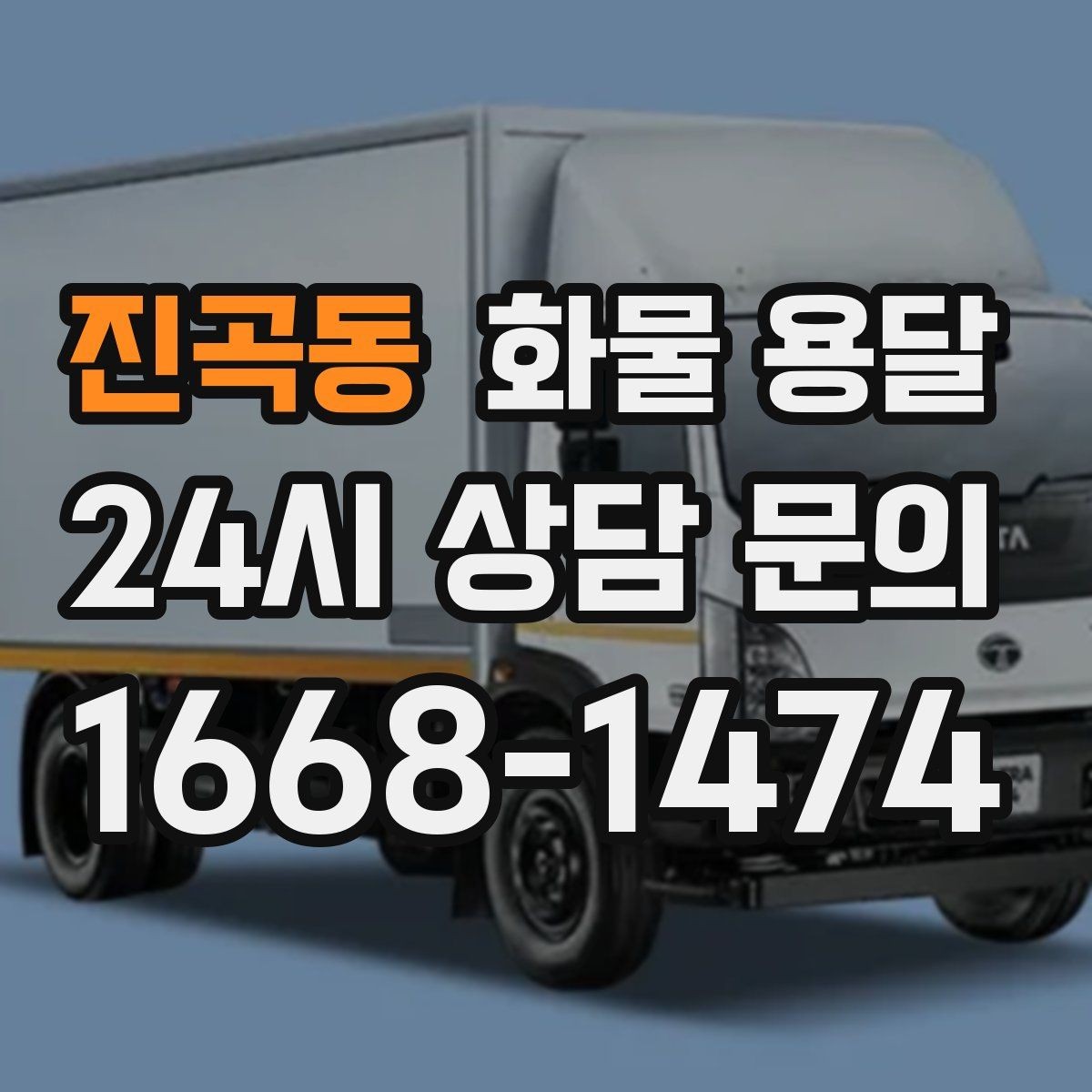 진곡동 화물 용달 톤수보다 형태가 중요한 이유 탑차 카고 윙