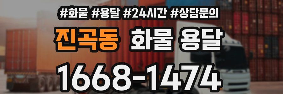 진곡동 화물 용달