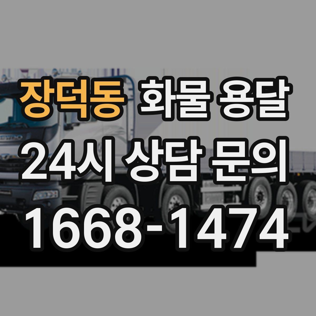 장덕동 화물 용달 기계 장비 운송 시 고정이 핵심인 이유