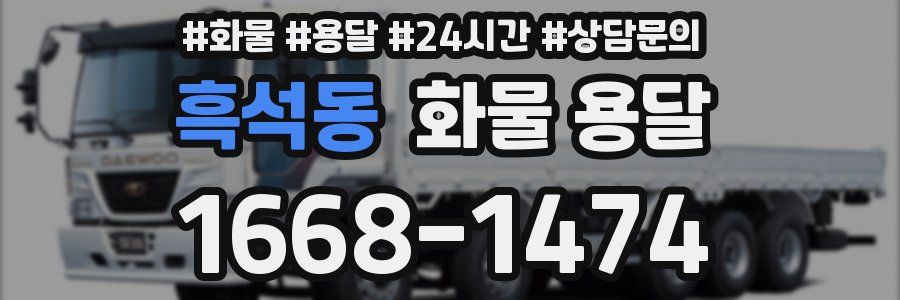 흑석동 화물 용달