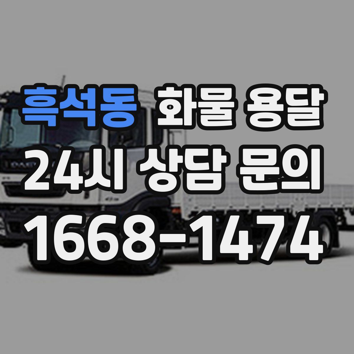 흑석동 화물 용달