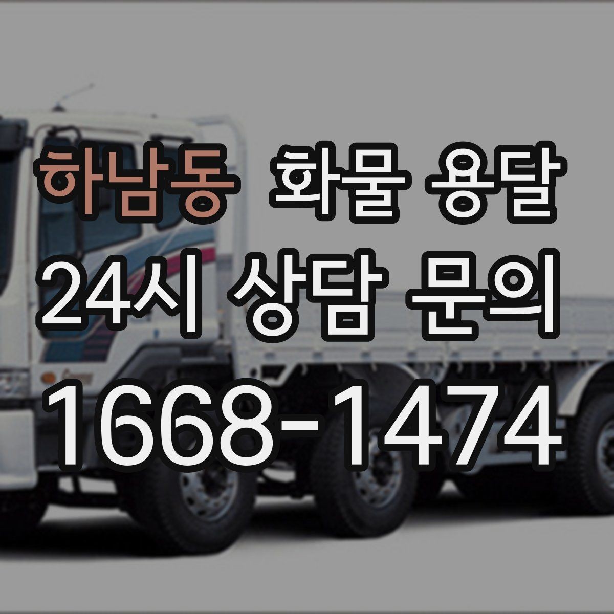 하남동 화물 용달 반품 회수 운송을 빠르게 처리하는 방법