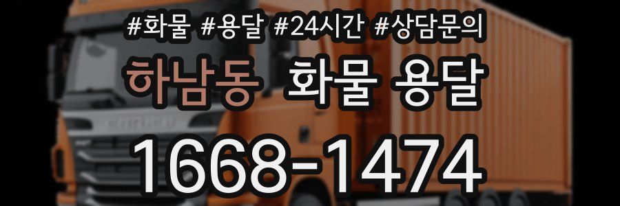 하남동 화물 용달