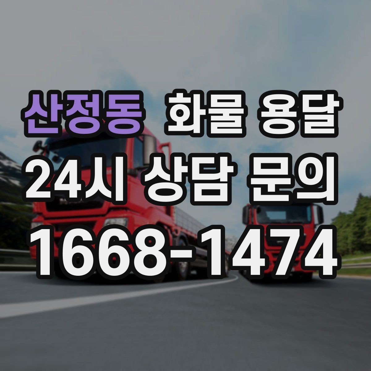 산정동 화물 용달 급하게 보내야 할 때 빠른 배차가 중요한 이유