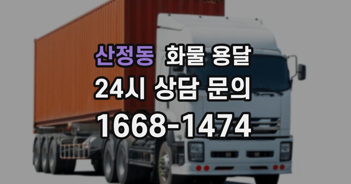산정동 화물 용달