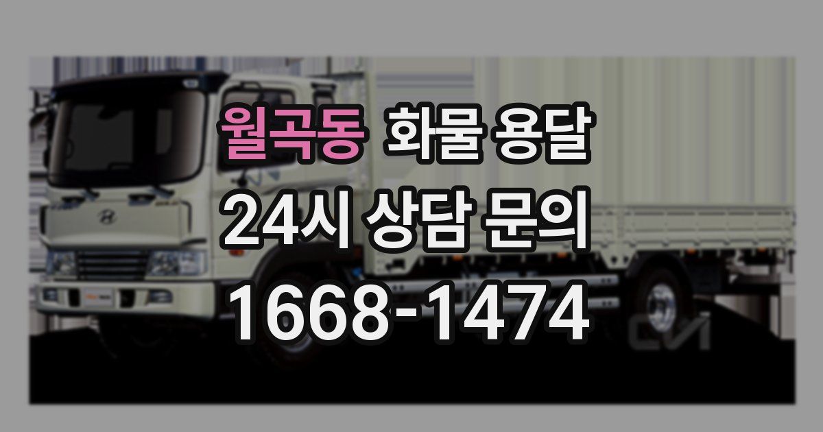 월곡동 화물 용달