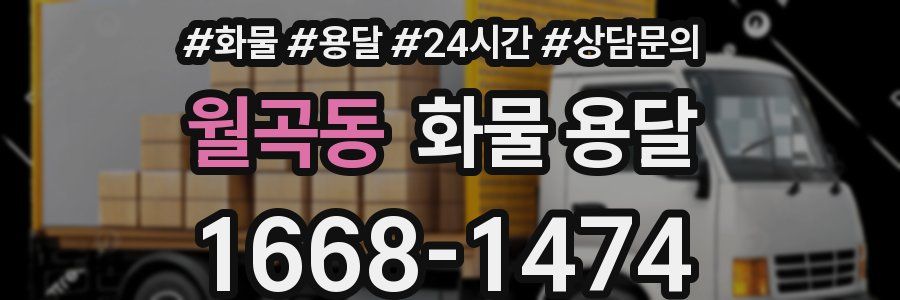 월곡동 화물 용달