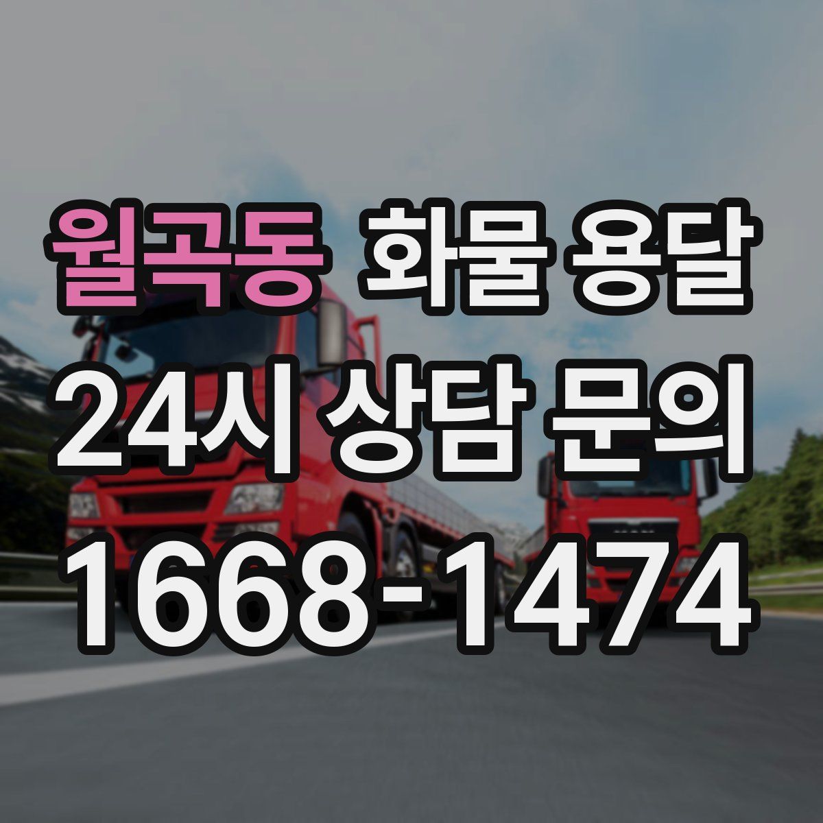 월곡동 화물 용달
