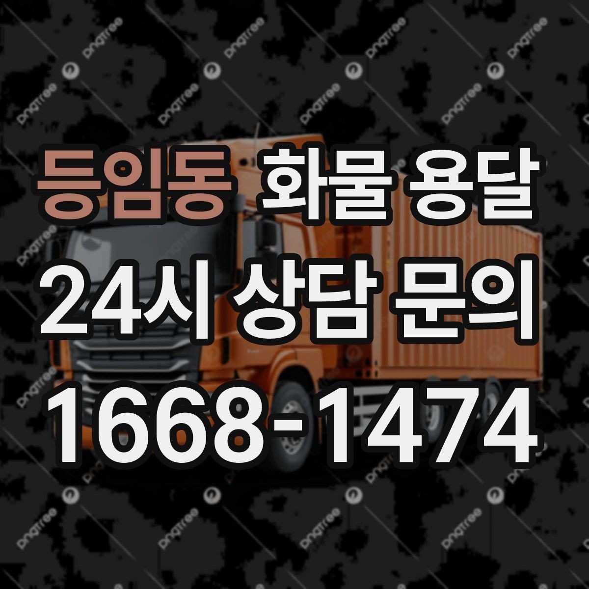 등임동 화물 용달 혼적 가능한 조건을 현실적으로 정리