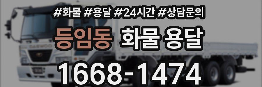 등임동 화물 용달