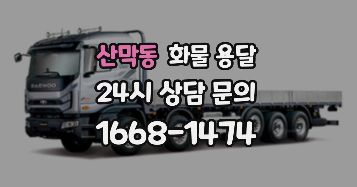 산막동 화물 용달