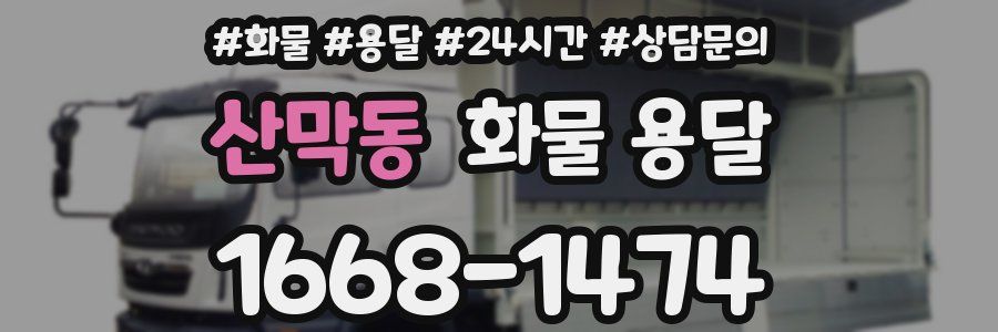 산막동 화물 용달
