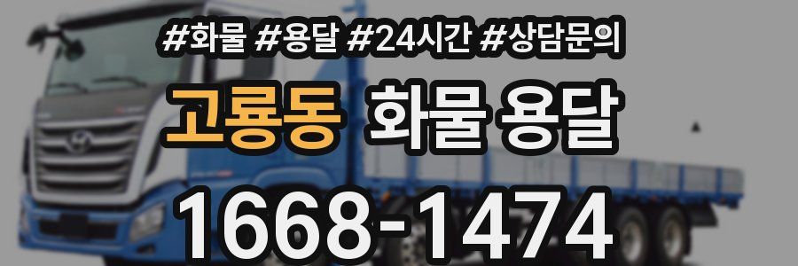 고룡동 화물 용달