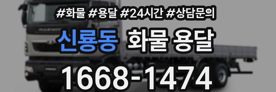 신룡동 화물 용달