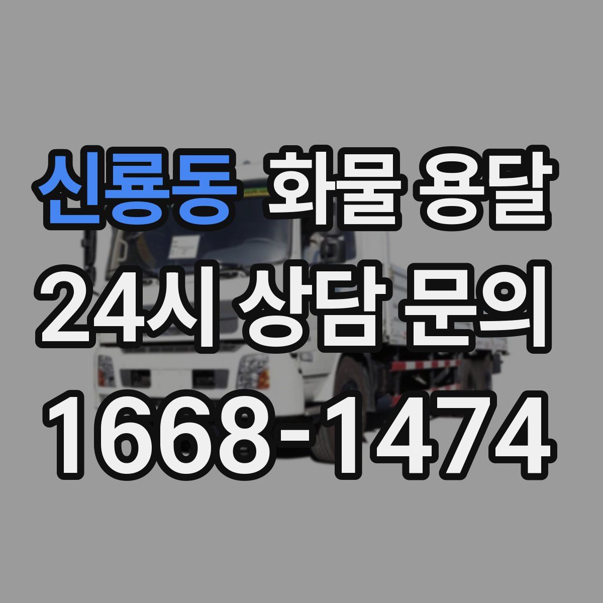 신룡동 화물 용달
