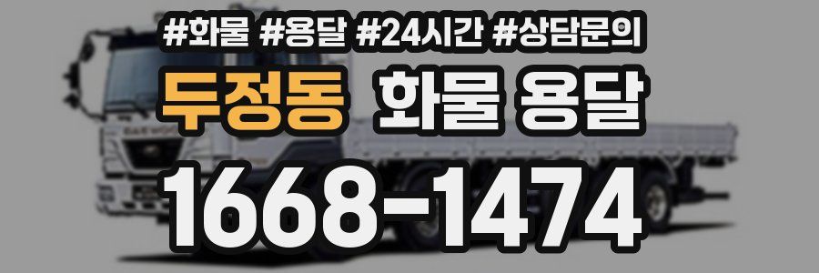 두정동 화물 용달