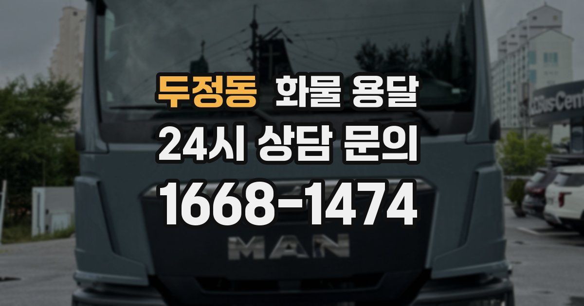 두정동 화물 용달