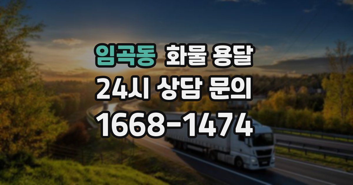임곡동 화물 용달