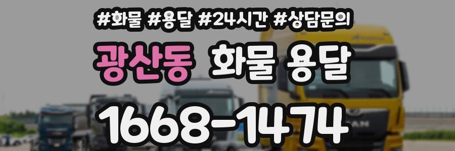 광산동 화물 용달