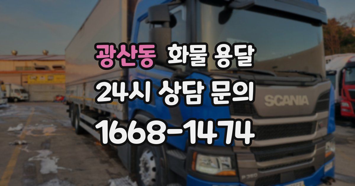 광산동 화물 용달
