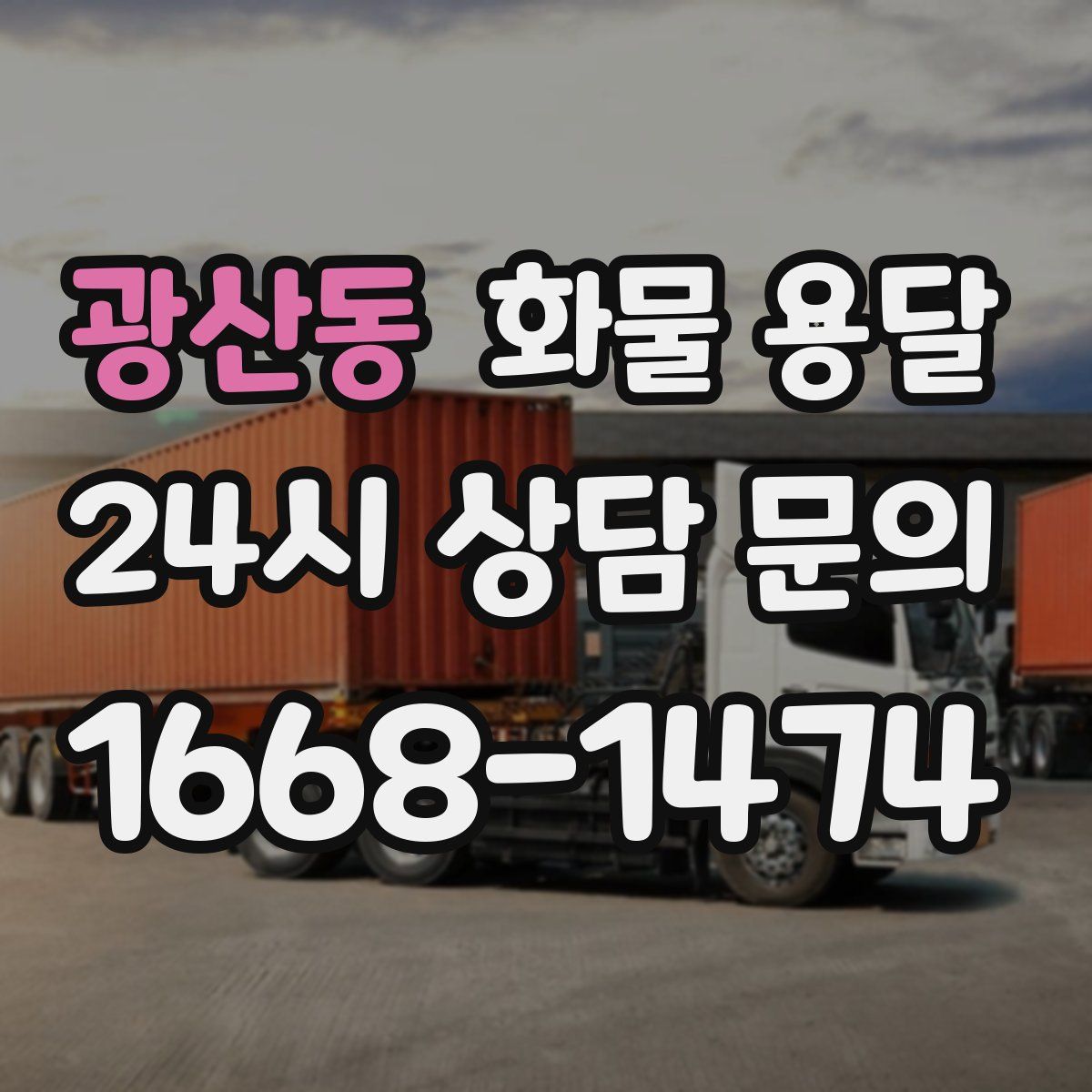 광산동 화물 용달