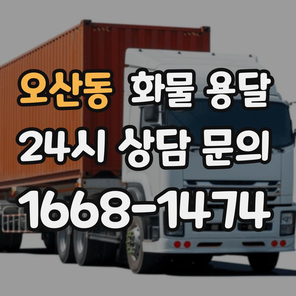 오산동 화물 용달