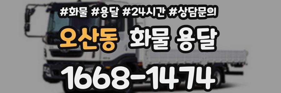 오산동 화물 용달