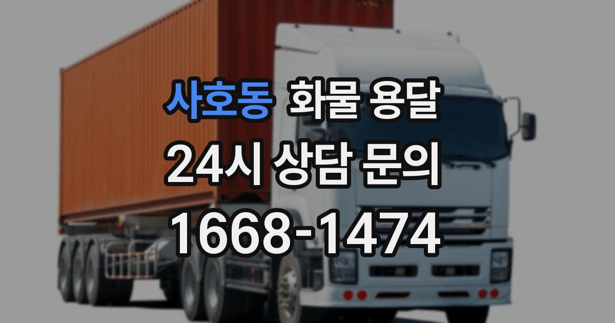 사호동 화물 용달