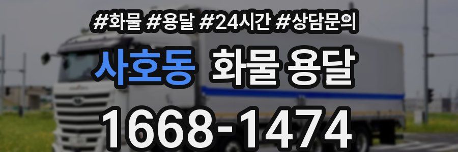 사호동 화물 용달