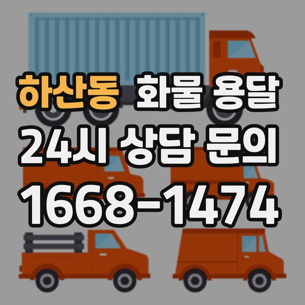 하산동 화물 용달 혼적이 가능한 상황과 단독 운송이 필요한 상황