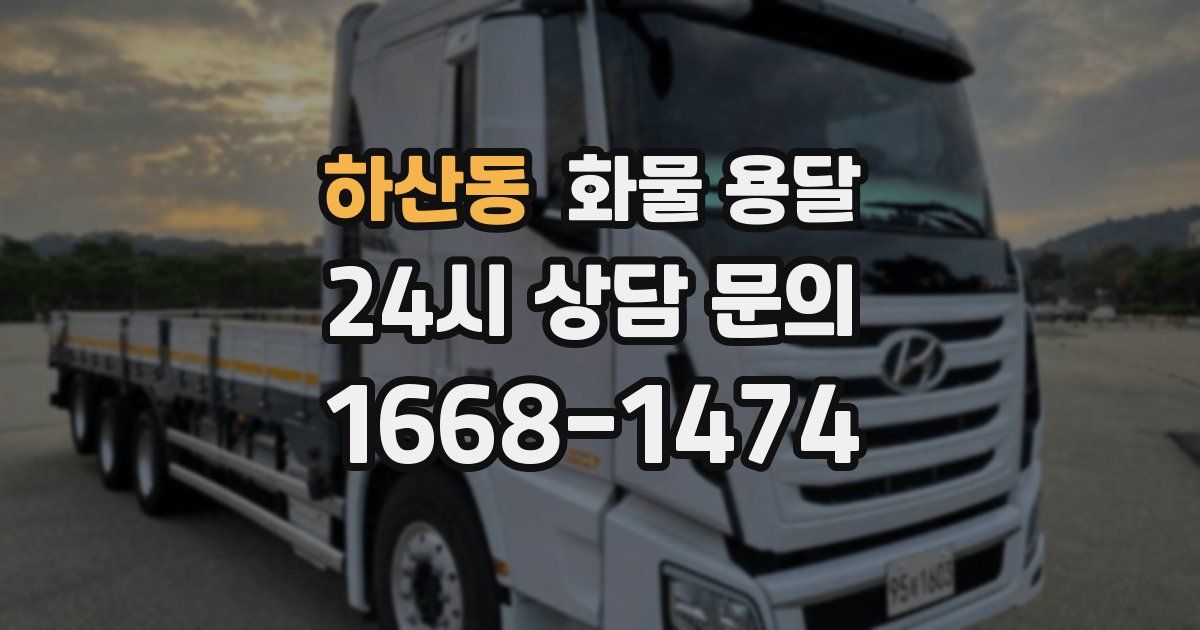 하산동 화물 용달