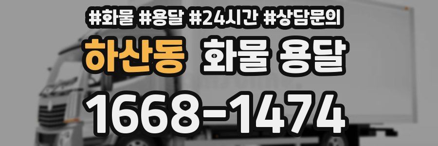 하산동 화물 용달