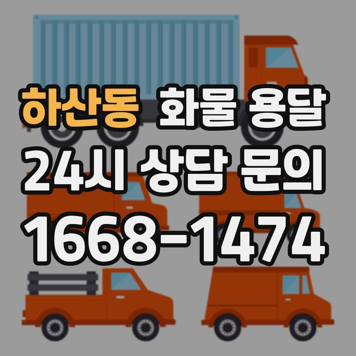 하산동 화물 용달