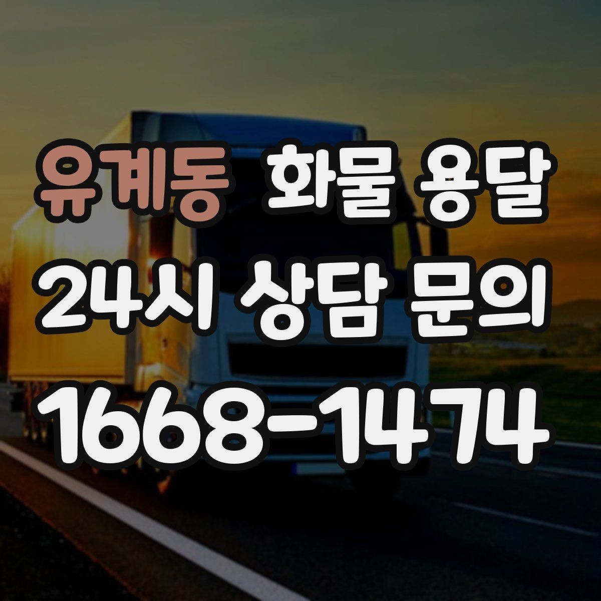 유계동 화물 용달 상차 지연을 막는 포장 완료 타이밍