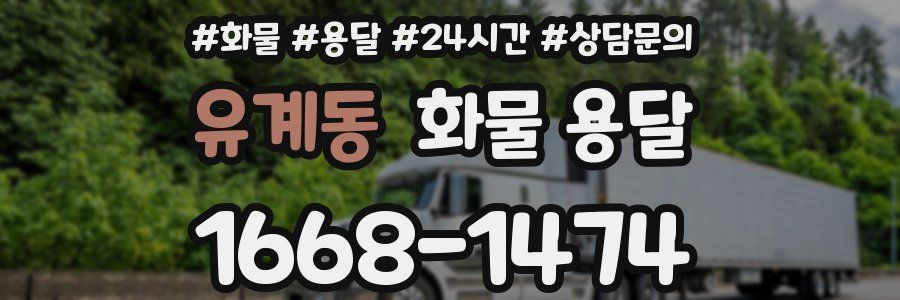 유계동 화물 용달