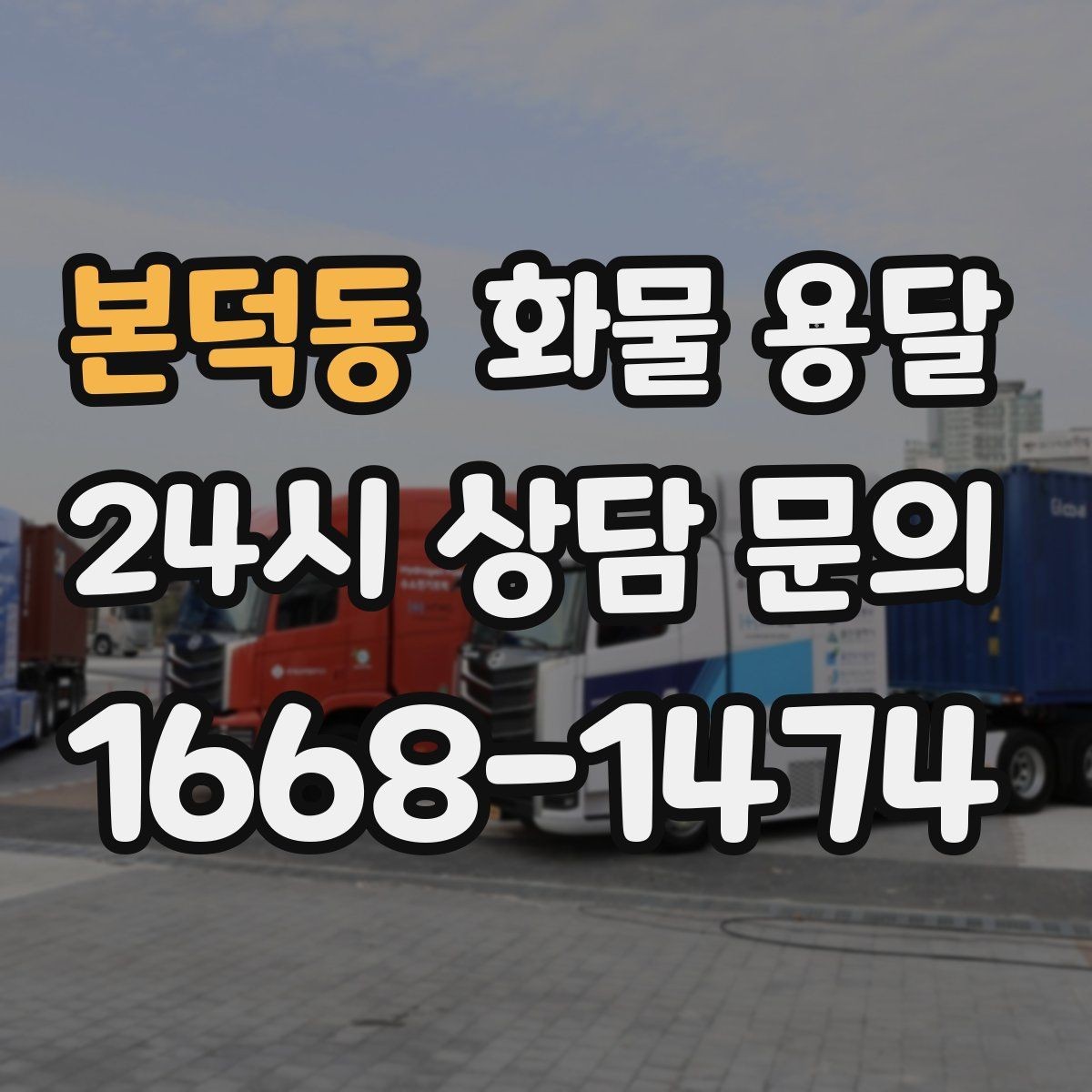본덕동 화물 용달 안전 속도 비용을 모두 잡는 운송 선택법