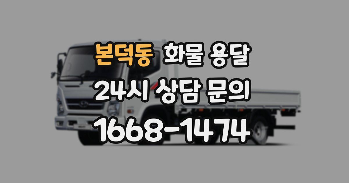 본덕동 화물 용달