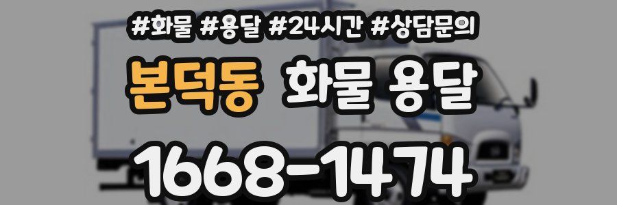 본덕동 화물 용달
