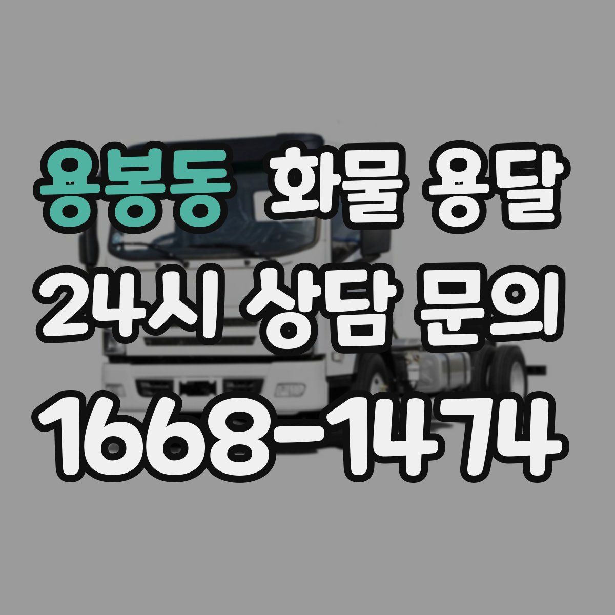 용봉동 화물 용달