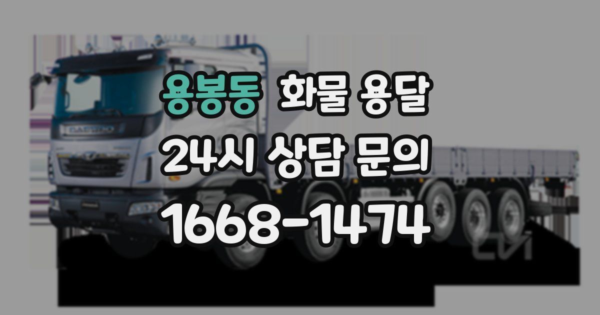 용봉동 화물 용달