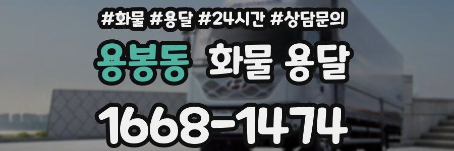 용봉동 화물 용달