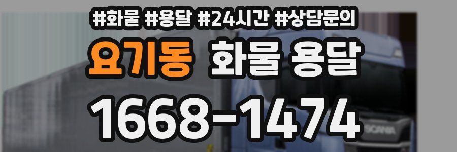 요기동 화물 용달