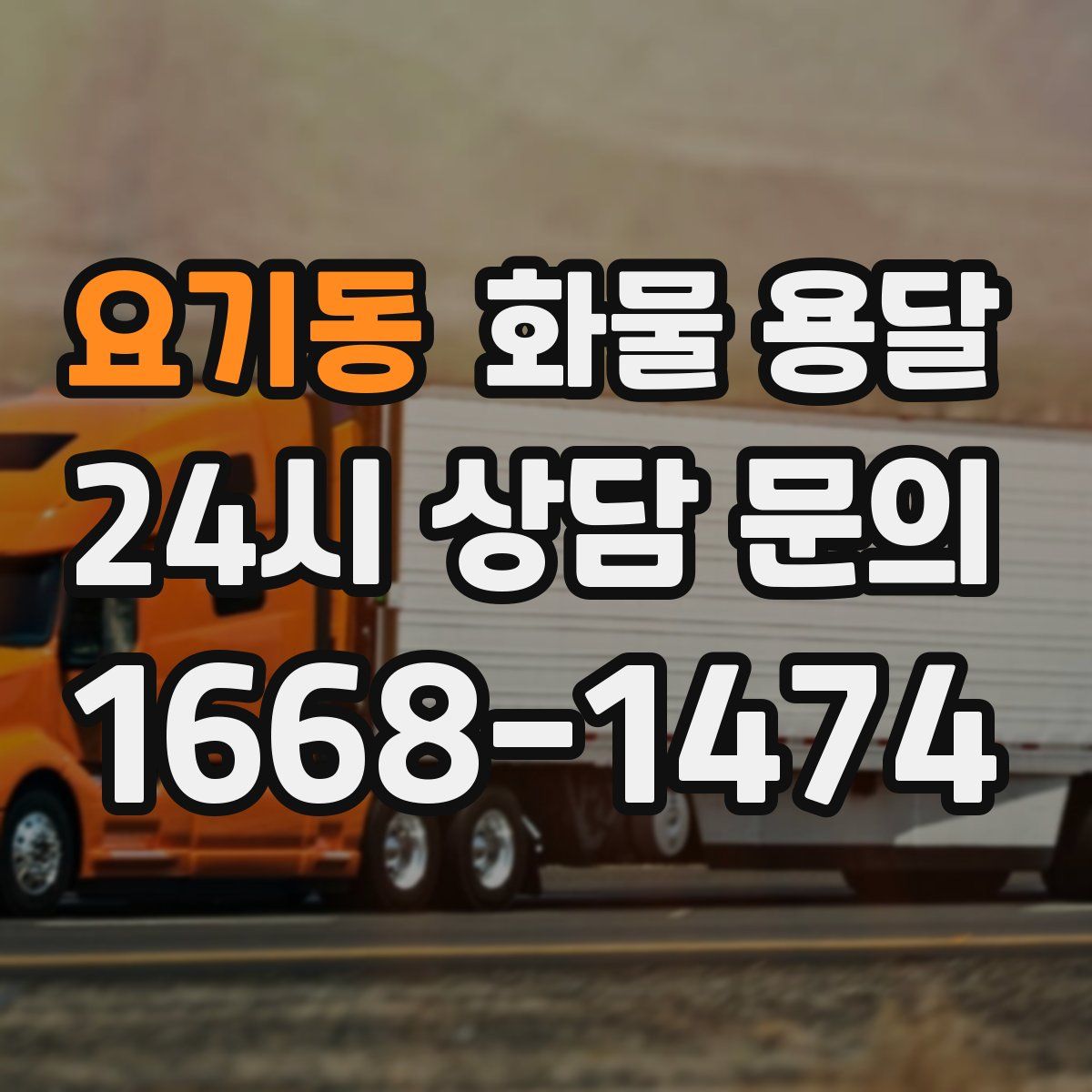 요기동 화물 용달