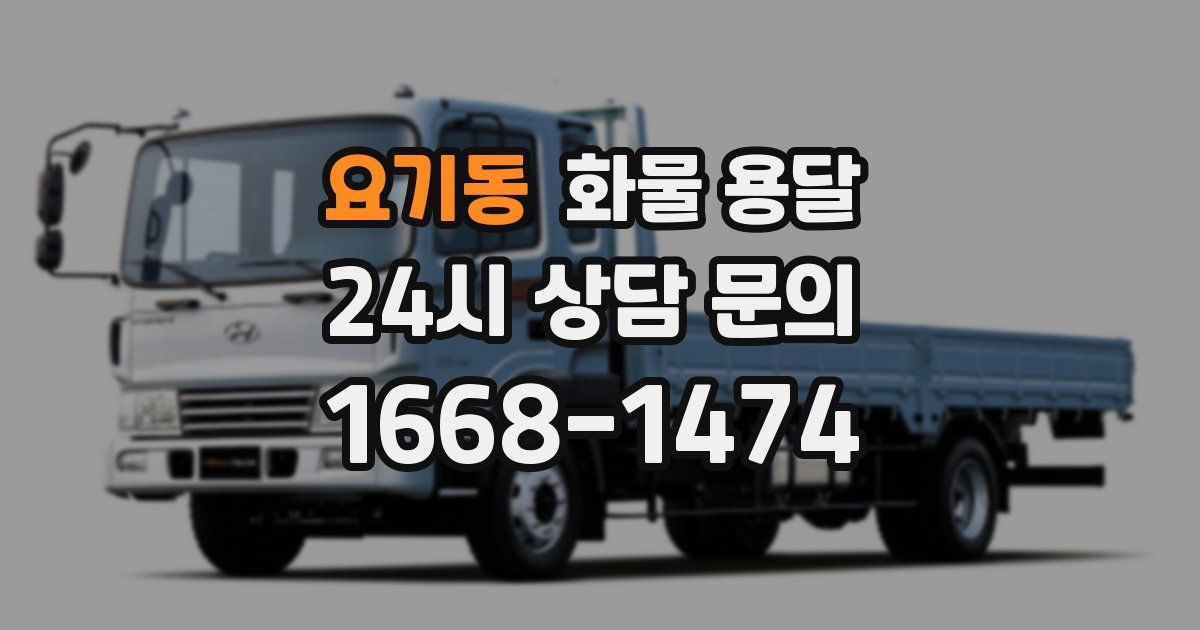 요기동 화물 용달